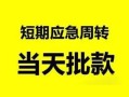 深圳19私人身份证借私借-深圳19小额空放-深圳19信用贷款网