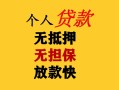 深圳19民间借贷当天放款-深圳19民间贷款-深圳19贷款信用贷款