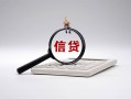 深圳19身份证办理贷款-深圳19私人无抵押贷款-深圳19私借空放先息后本