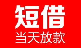 深圳19哪里可以借钱-深圳19个人短借-深圳19个人抵押贷款