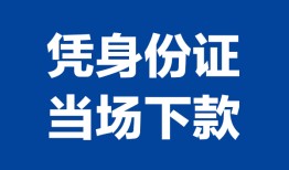 深圳19个人借贷放款-深圳19私借空放短借-深圳19私借空放短借