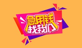 深圳19私人借钱怎么收费-深圳19借款短借-深圳19借私借