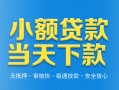 深圳19小额私人借贷-深圳19空放私人借钱-深圳19小额贷款当天放款
