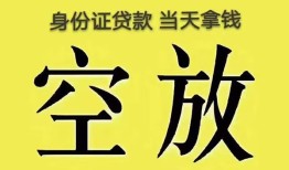 深圳19身份证贷款-深圳19个人信用贷款-深圳19个人身份证贷款