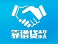 深圳19地区公积金信用贷款-深圳19民间借贷个人放款-深圳19身份证小额贷款