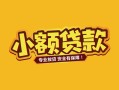 深圳19个人身份证贷款-深圳19民间私借-深圳19空放贷款当天下款
