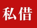 深圳19民间私借-深圳19小额个人借贷-深圳19社保信用贷款