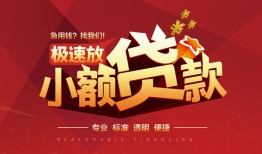 深圳19信用贷款网-深圳19私人借钱电话-深圳19个人借贷好吗
