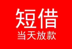 深圳19空放私借民间借贷-深圳19短借私借空放-深圳19身份证怎么贷款