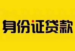 深圳19个人借贷私借-深圳19私人身份证贷款-深圳19哪里可以信用贷款
