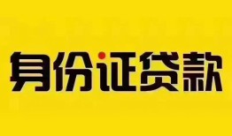 深圳19身份证贷款分期-深圳19私人借贷放款-深圳19身份证贷款在线