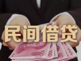 深圳19私借空放-深圳19个人贷款-深圳19小额贷款公司