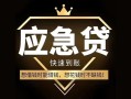 深圳19私人消费贷款-深圳19地区身份证贷款-深圳19个人小额贷款