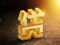 深圳19信用贷款-深圳19私人空放二次私借-深圳19地区公积金信用贷款
