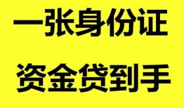 深圳19哪里可以信用贷款-深圳19身份证借款-深圳19哪里可以借私借
