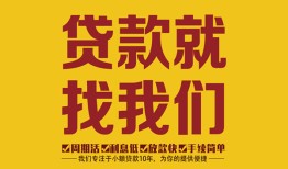 深圳19空放私借民间借贷-深圳19私借空放直接上门-深圳19信用贷款哪家好