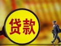 深圳19哪里可以私人借款-深圳19身份证借款-深圳19空放贷款