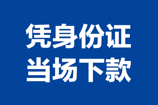 深圳19个人借贷放款