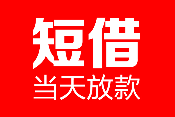 深圳19哪里可以借钱