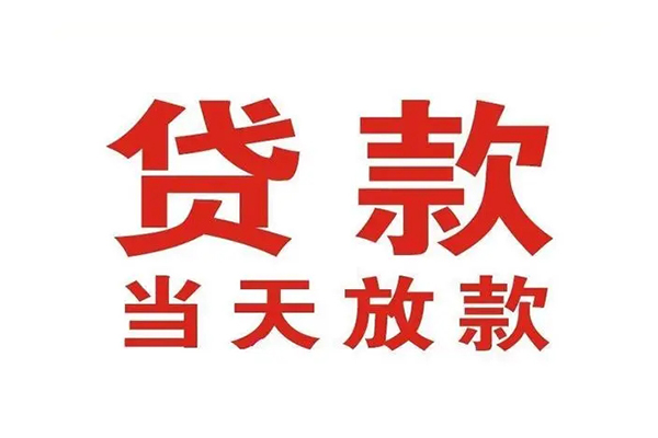 深圳19应急贷款